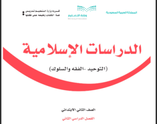 حل كتاب الدراسات الاسلامية